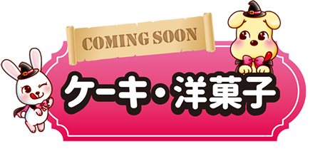 COMING SOON ケーキ・洋菓子