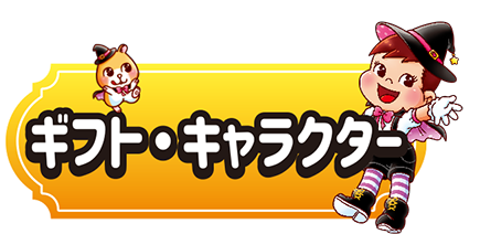 ギフト・キャラクター