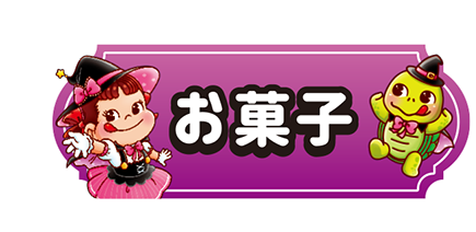 お菓子