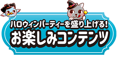 ハロウィンパーティーを盛り上げる！ お楽しみコンテンツ