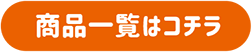 商品一覧はコチラ