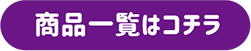商品一覧はコチラ
