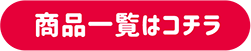 商品一覧はコチラ