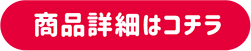 商品詳細はコチラ