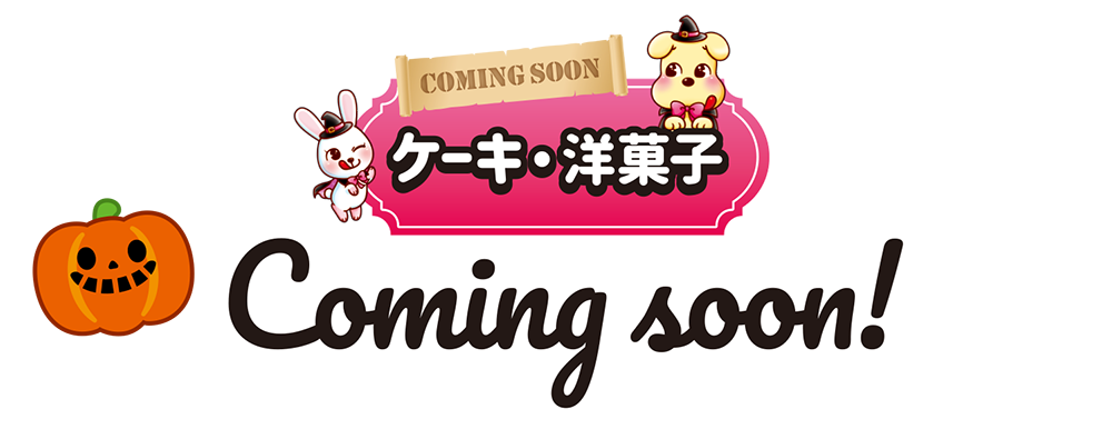 COMING SOON ケーキ・洋菓子