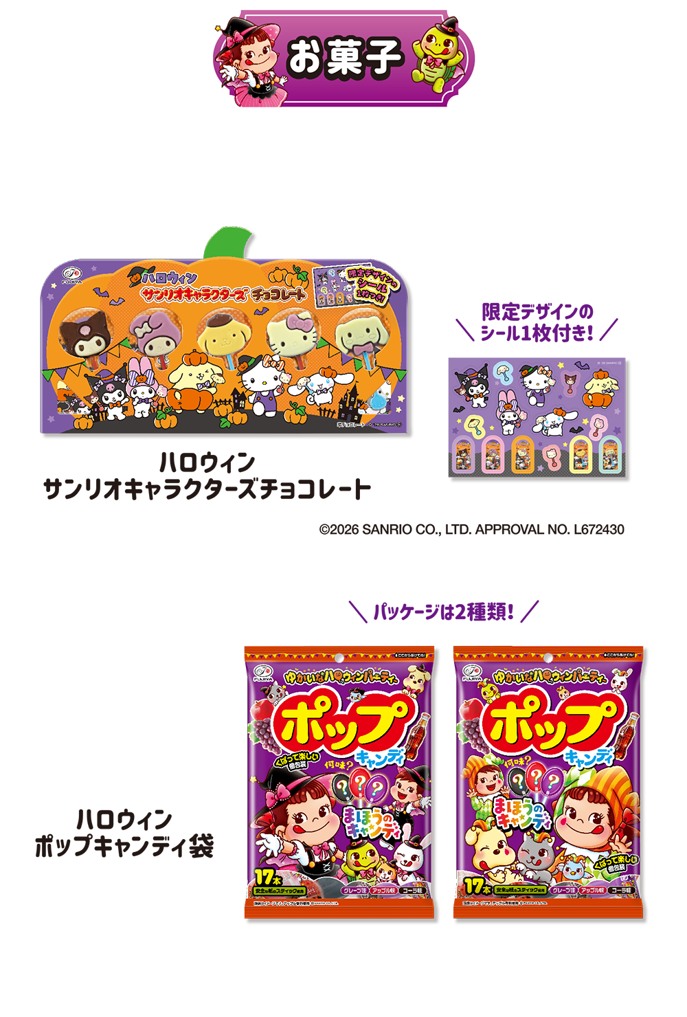 お菓子 限定デザインのシール1枚付き！ ハロウィン サンリオキャラクターズチョコレート &copy;2026 SANRIO CO.,LTD. APPROVAL NO. L672430 パッケージは2種類！ ハロウィン ポップキャンティ袋