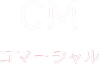 CM コマーシャル
