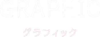 GRAPHIC グラフィック