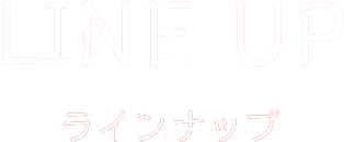 LINEUP 商品ラインナップ