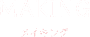 MAKING メイキング
