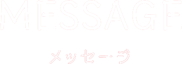 MESSAGE メッセージ