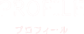 PROFILE プロフィール