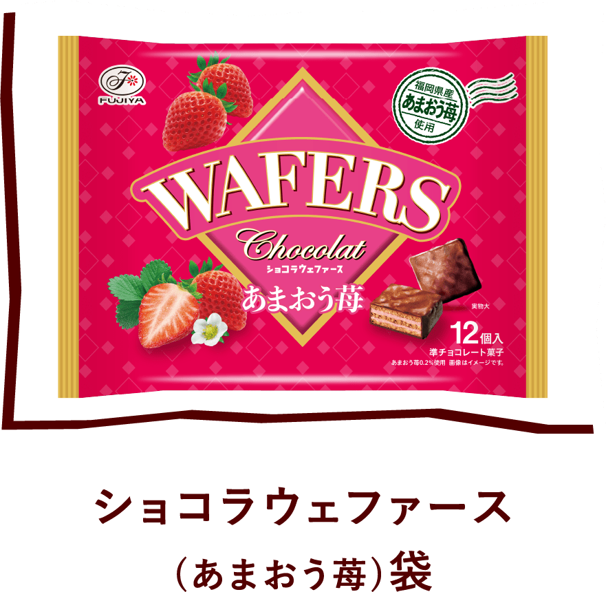 ショコラウェファース（あまおう苺）袋