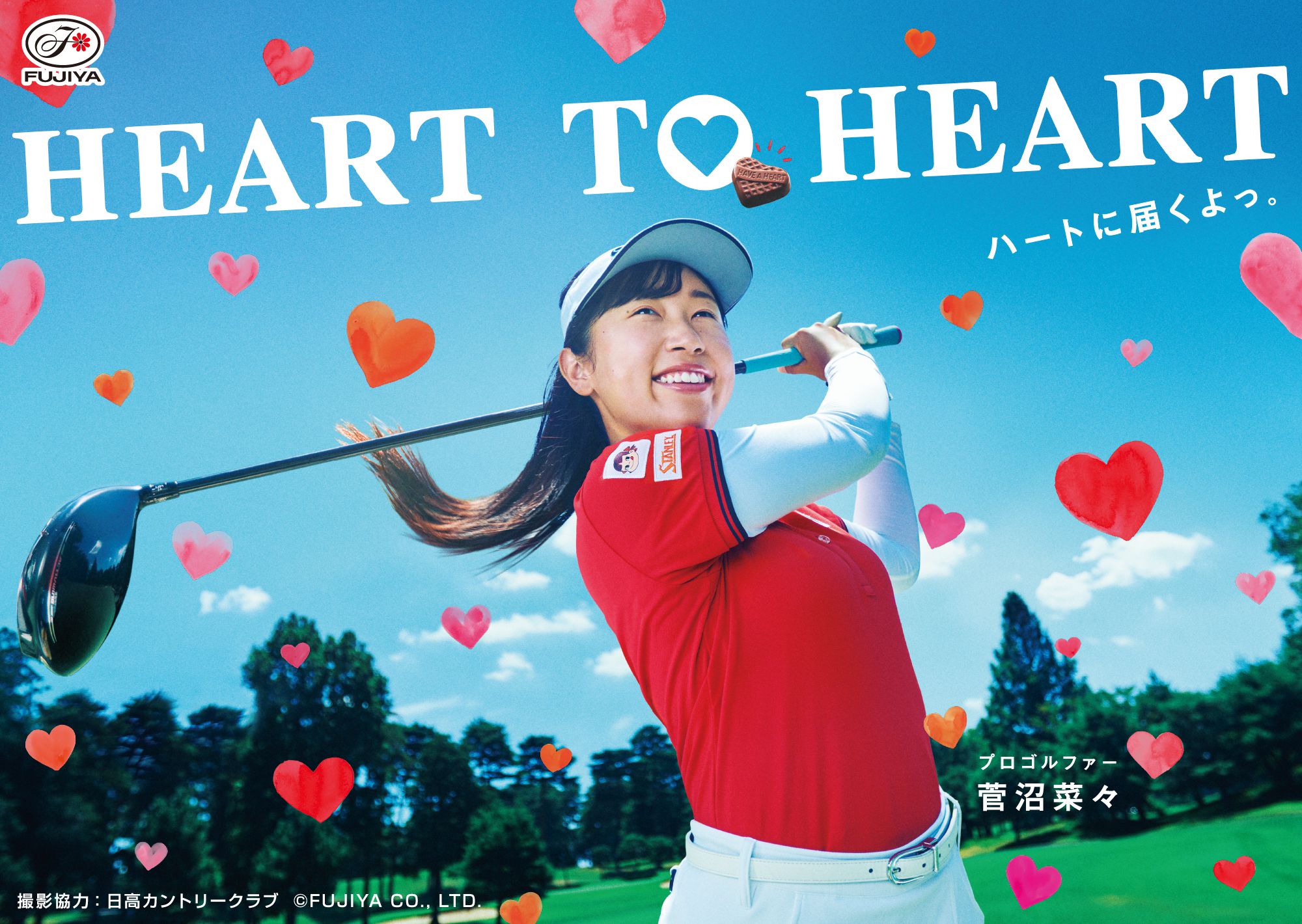 HEART TO HEART ハートに届くよっ。 プロゴルファー菅沼菜々 撮影協力：日高カントリークラブ ©FUJIYA CO., LTD 