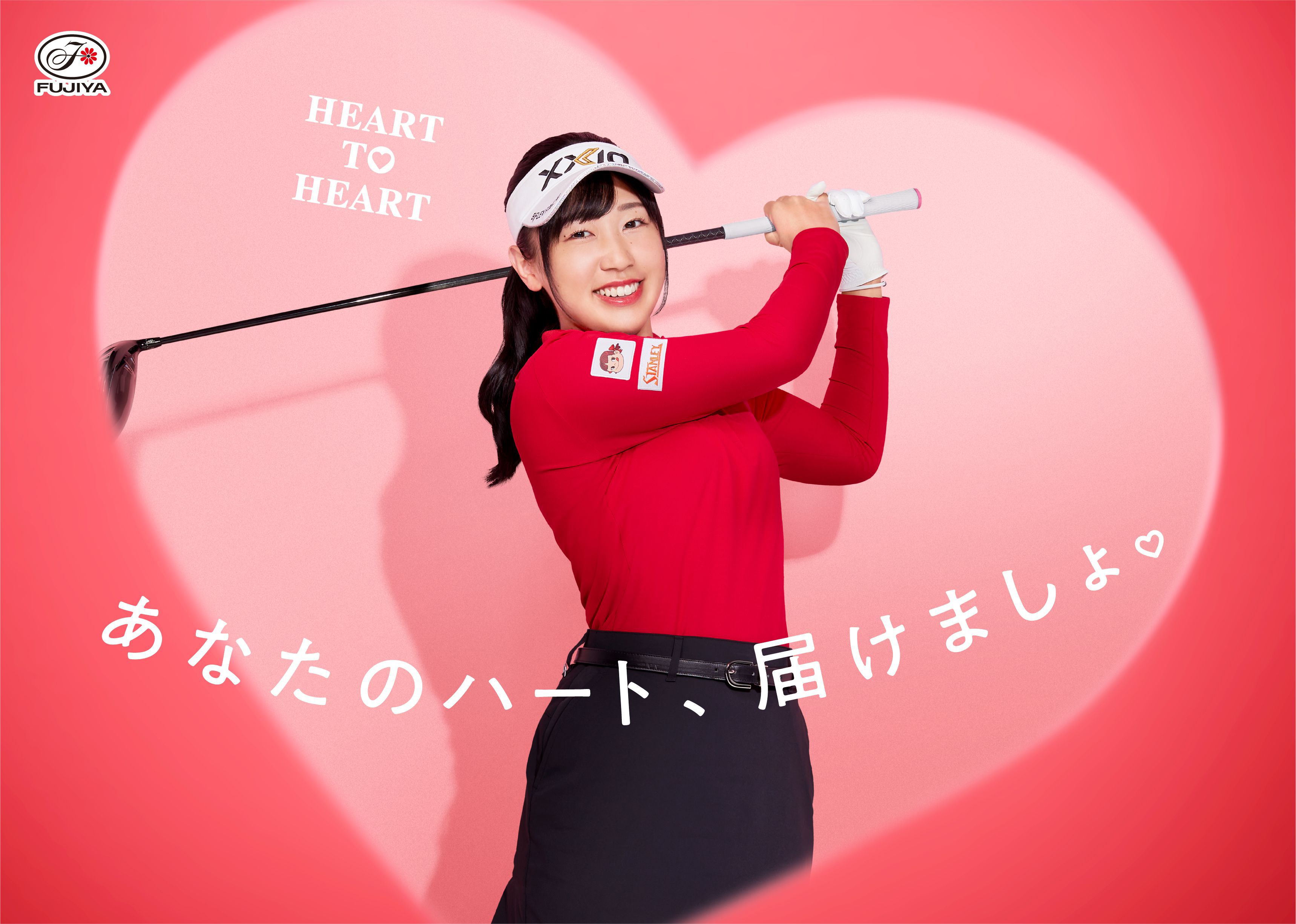 HEART TO HEART ハートに届くよっ。 プロゴルファー菅沼菜々 撮影協力：日高カントリークラブ ©FUJIYA CO., LTD 