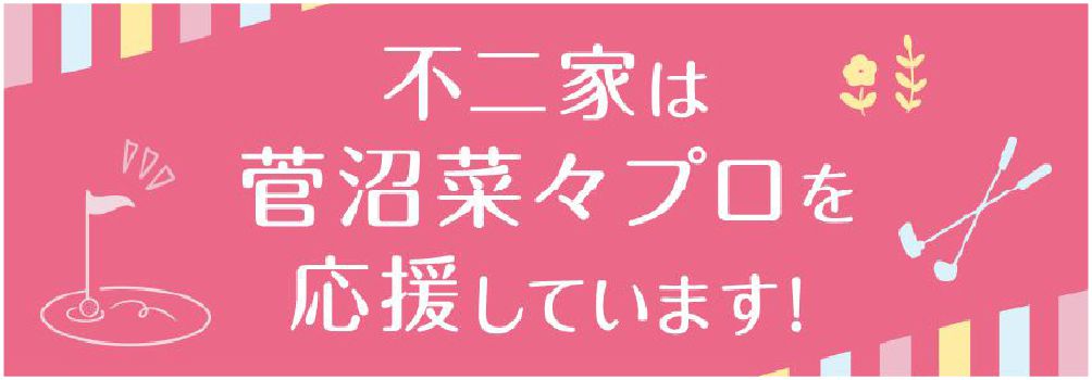 不二家は菅沼菜々プロを応援しています！