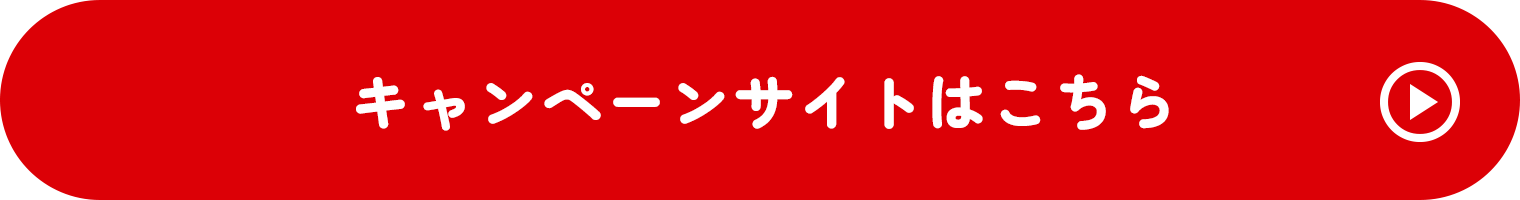 キャンペーンサイトはこちら