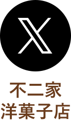 不二家洋菓子店X