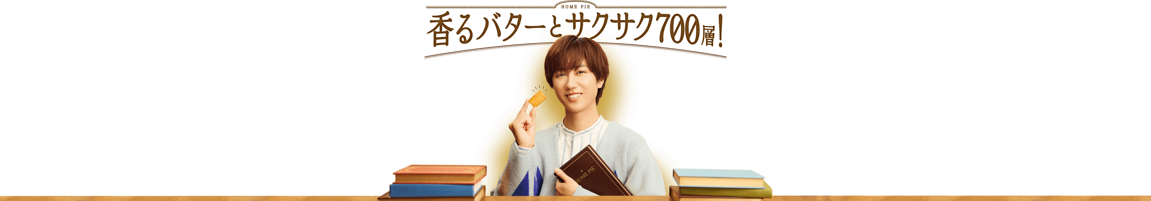 HOME PIE 香るバターとサクサク700層！