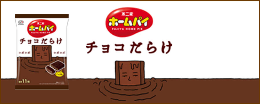 ホームパイ チョコだらけ