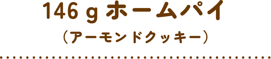 146gホームパイ（アーモンドクッキー）