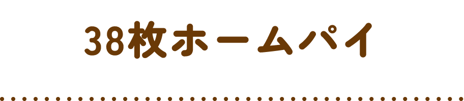 38枚ホームパイ