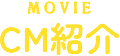 CM紹介