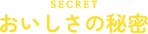 おいしさの秘密