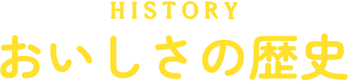 おいしさの歴史