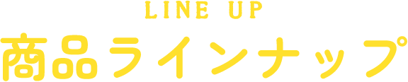 商品ラインナップ