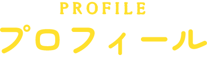 プロフィール