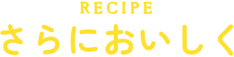 さらにおいしく