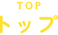 トップ