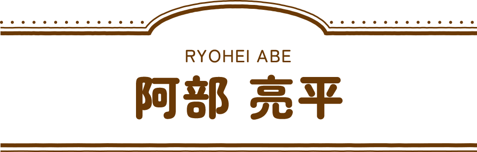 阿部 亮平