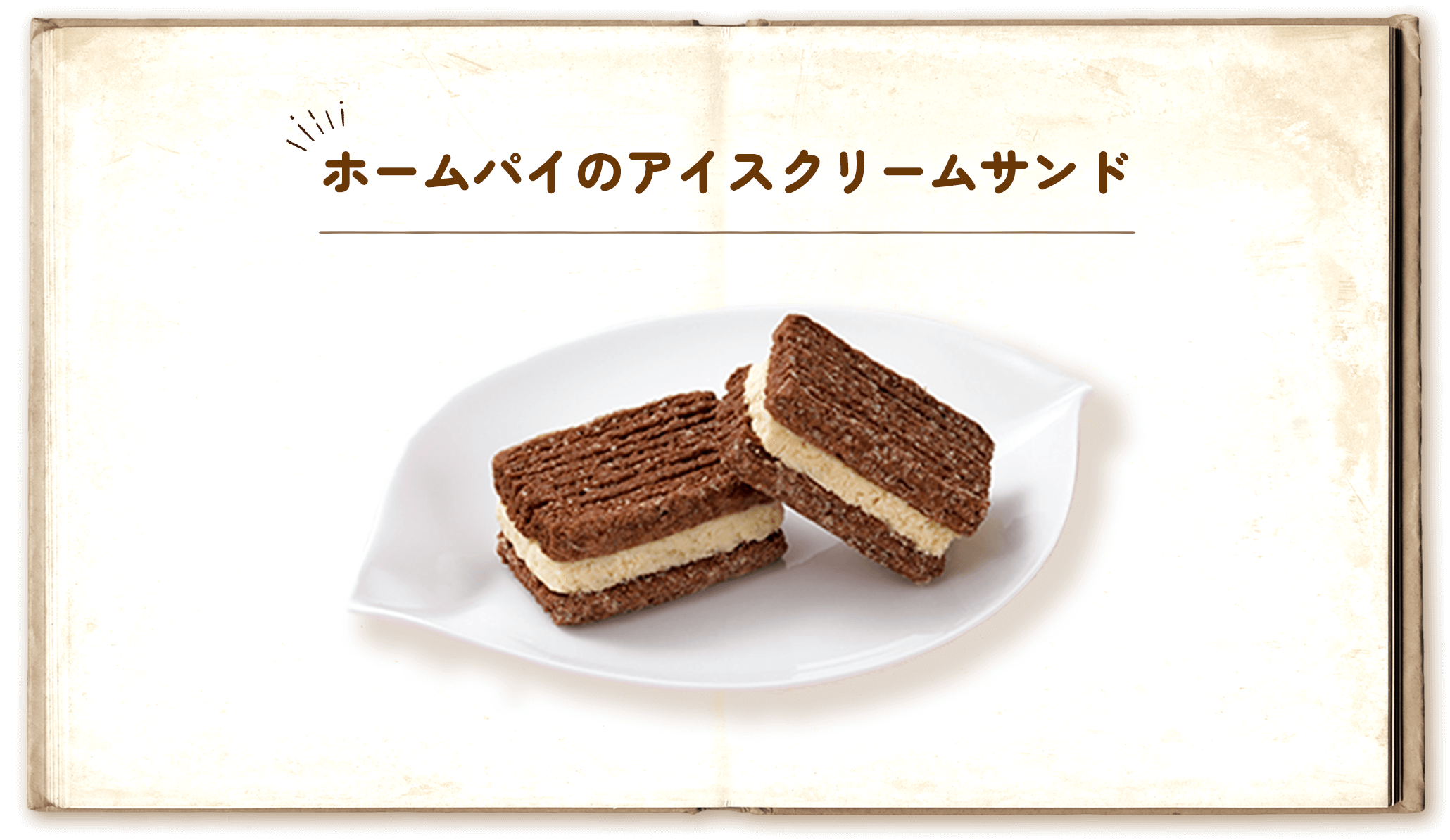 ホームパイのアイスクリームサンド