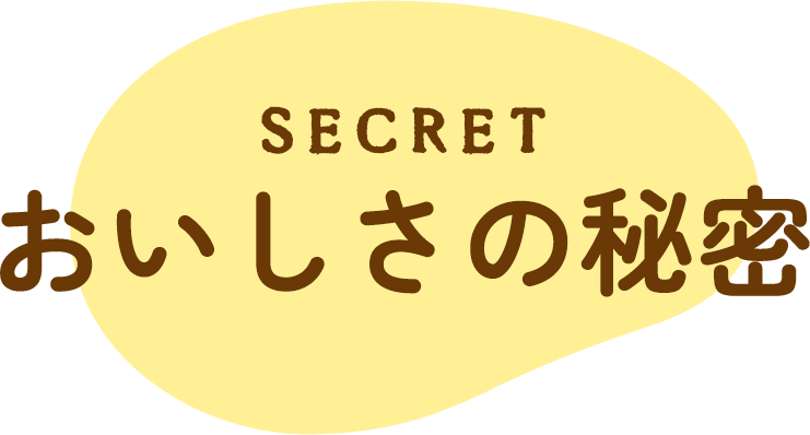 おいしさの秘密