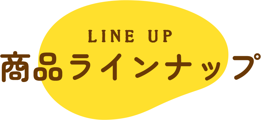 商品ラインナップ
