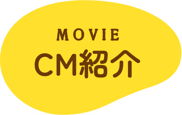 CM紹介