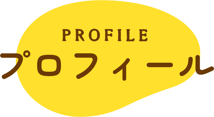プロフィール