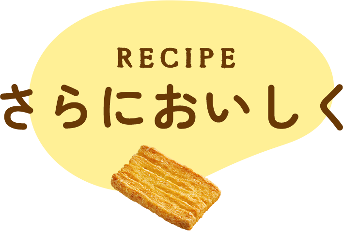 RECIPE さらにおいしく