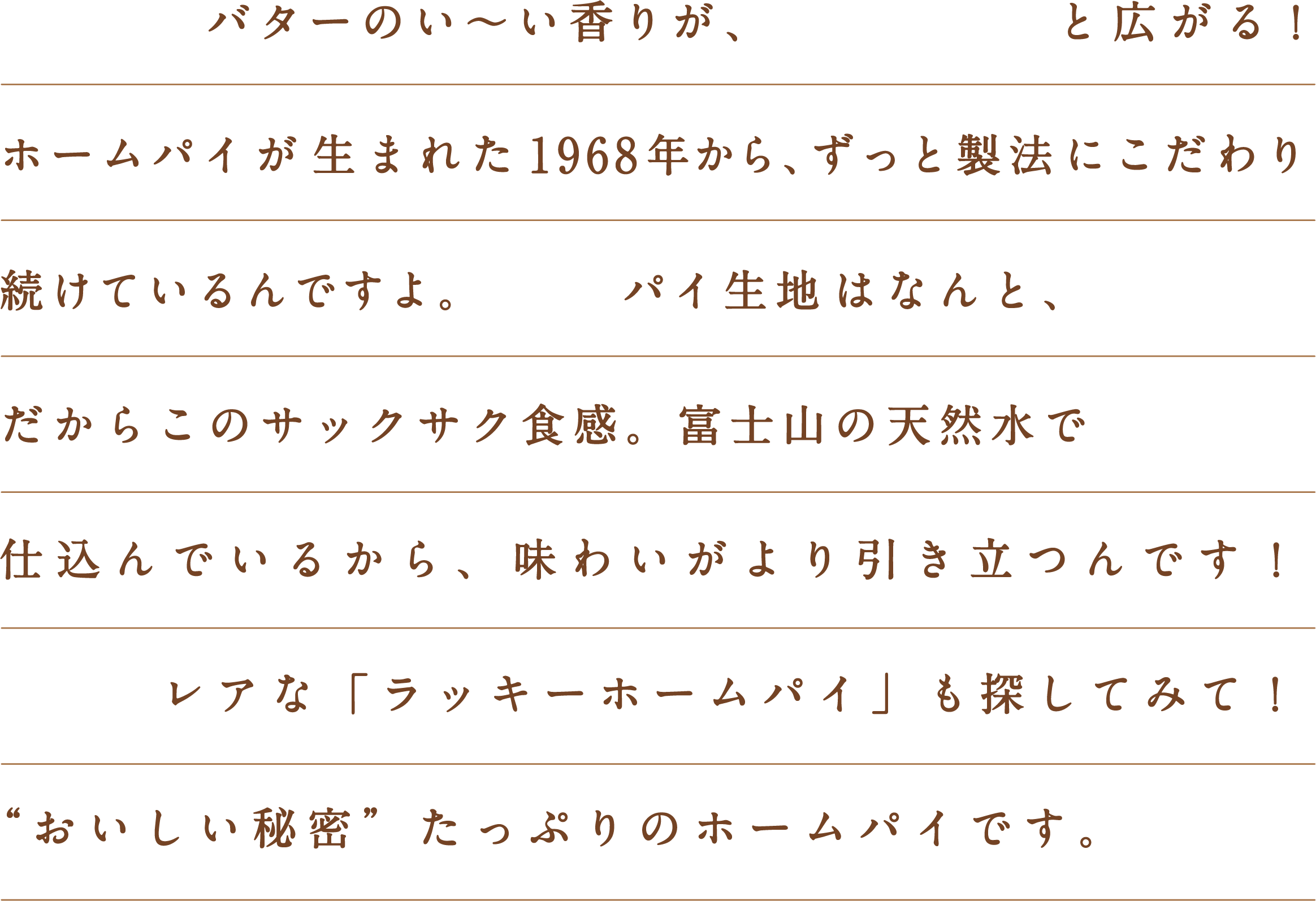 おいしい秘密たっぷりのホームパイです。