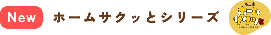 New ホームサクッとシリーズ
