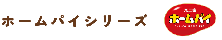 ホームパイシリーズ