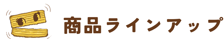 商品ラインナップ