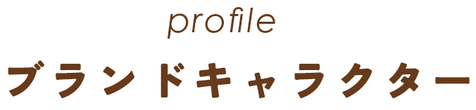 profile ブランドキャラクター