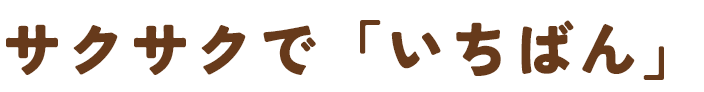 サクサクで「いちばん」