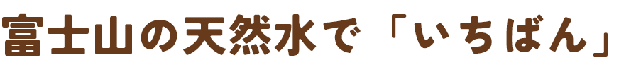 富士山の天然水で「いちばん」