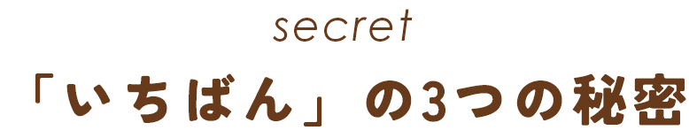 secret 「いちばん」の3つの秘密