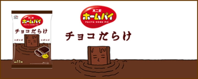ホームパイチョコだらけ