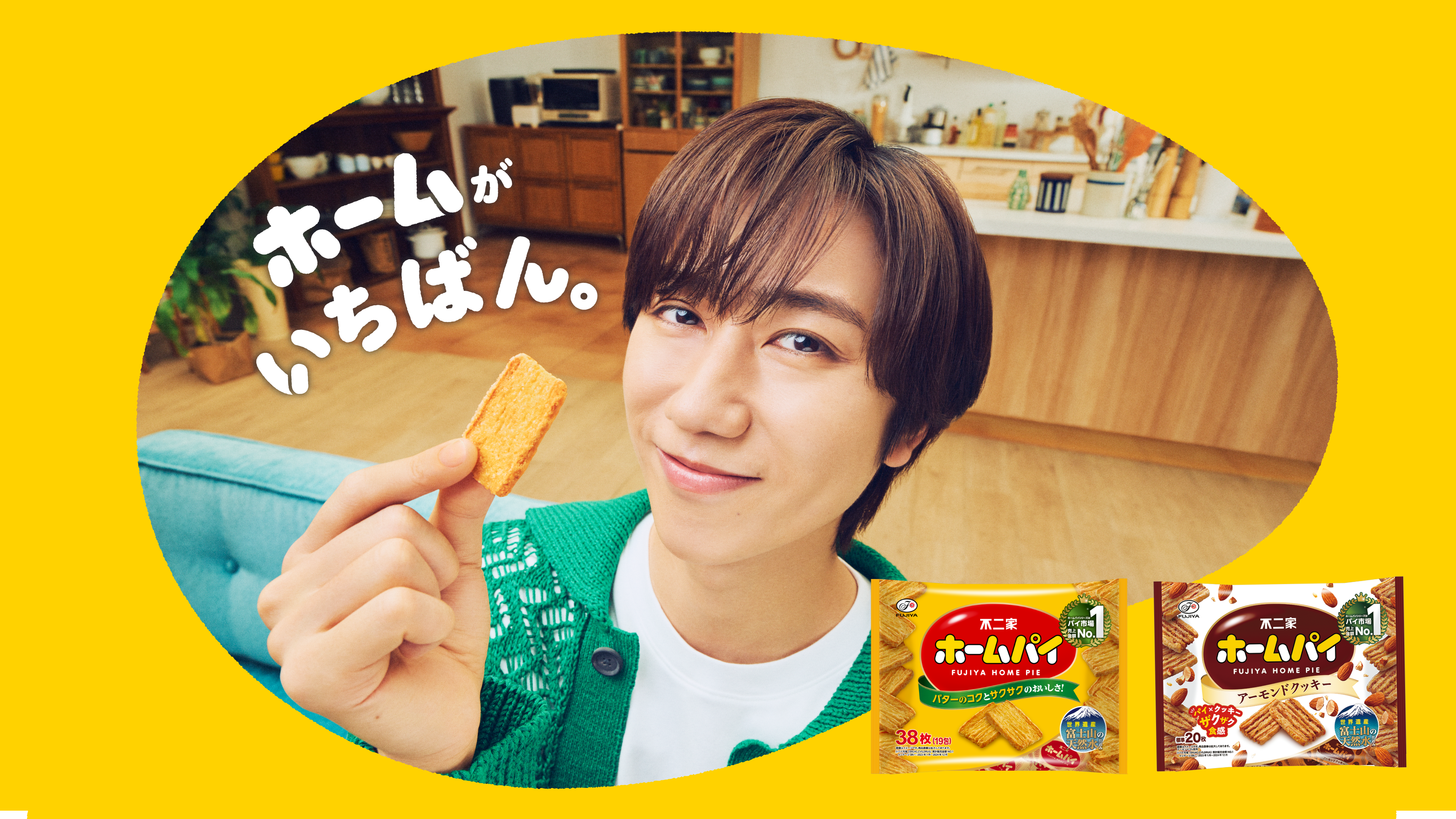 ホームがいちばん